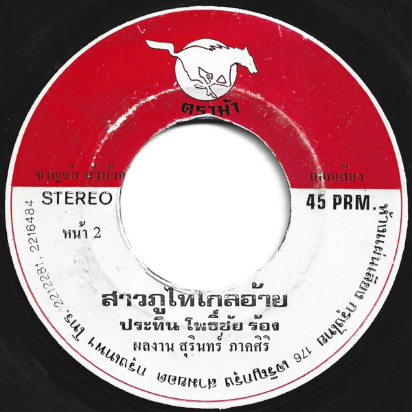 Pratin Sriphochai - 'Sao Phu Thai Klai Ai' 7" – Beautiful Lam Phu Thai