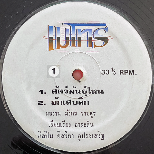 Isriya Kuprasit - 'Ak Sep Luek' LP – Thai 90s Pop, cool Ace Of Base cover.
