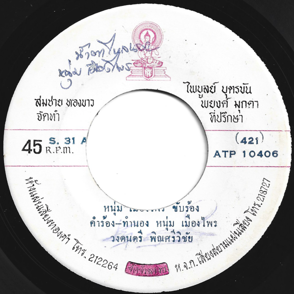 Noom Muangprai - 'Nam Ta Lai Nong' 7" – Fantastic Luk Thung doublesider. Rare!