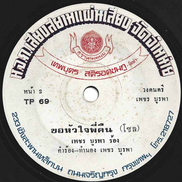 Petch Burapha - 'Kho Hua Jai Phi Khuen' 7" – Comped deep luk thung killer – G+