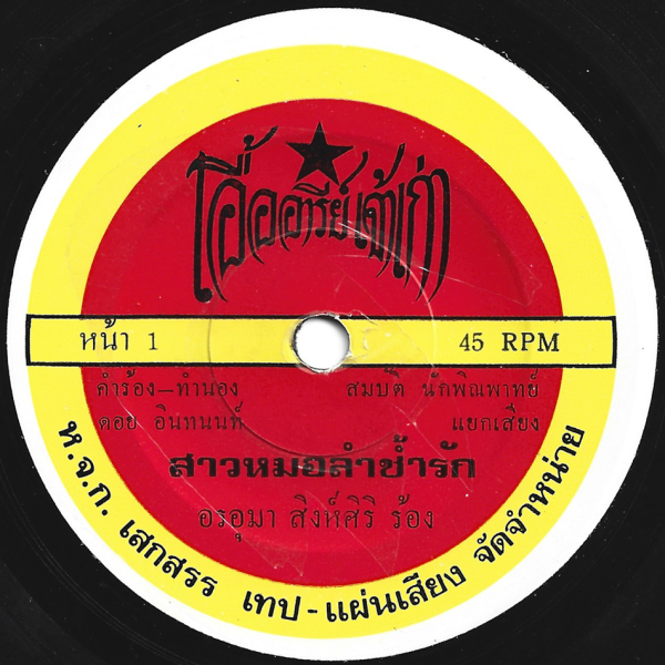 Onuma Singsiri - 'Sao Molam Cham Rak' 7" – Rare collectable Molam