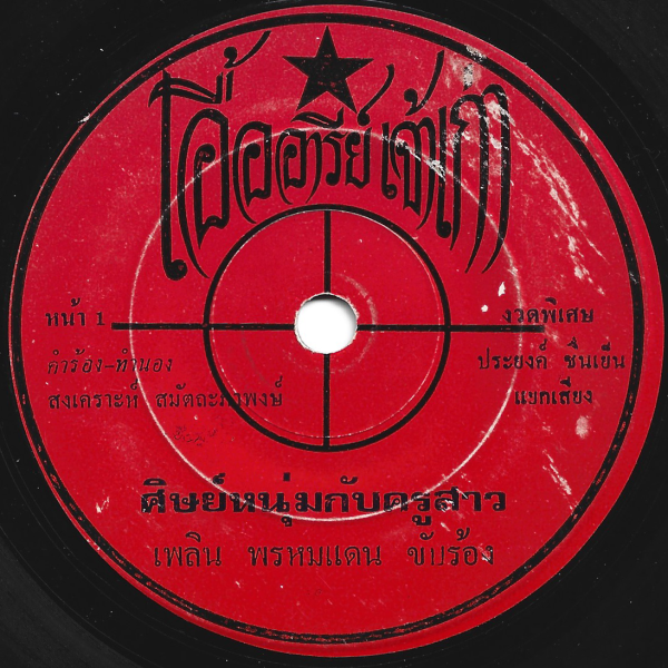 Plearn Promdan - 'Sit Noom Kap Khru Sao' 7" – Tough talking Luk Thung
