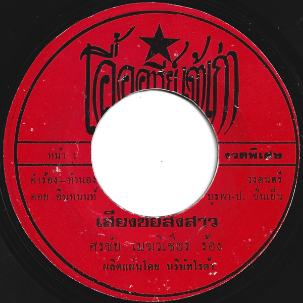 Sornchai Mekwichian - 'Siang Sor Sang Sao' 7" – Classic Molam track with sor