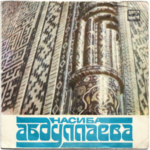 Nasiba Abdullayeva - 'Я Потерял Мечту Свою' 7" – Killer material from Uzbekistan