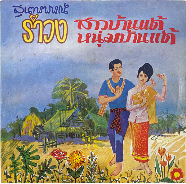 Suntharaporn Orchestra - 'Ram Wong Sao Ban Tae' 7" EP – Killer deep Ramwong