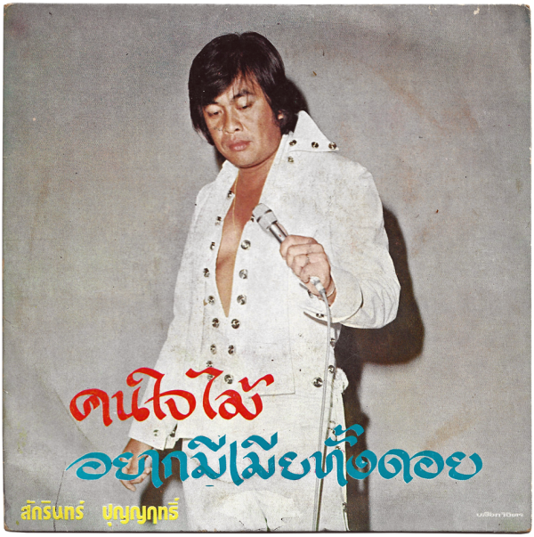 Sakarin Boonpit - 'Khon Jai Mai' 7" EP – Nice collectable for the Elvis fans