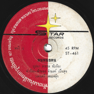 Buppa Saichol - 'Khon No Khon' 7" – Super funky Luk Thung rarity
