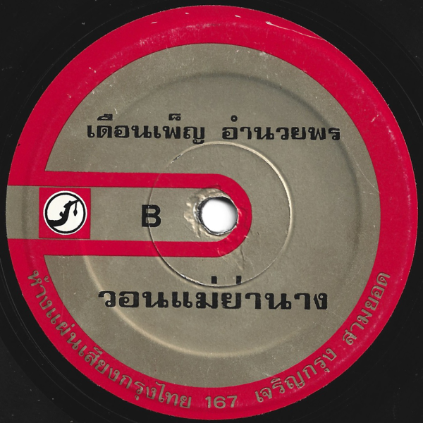 Duenpenh Umnuayporn - 'Won Mae Ya Nang' 7" – Psyched-out 90s molam