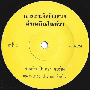 Somthawin Phinthong - 'Lam Phloen Nohra' 7" – Mellow Molam with southern twist