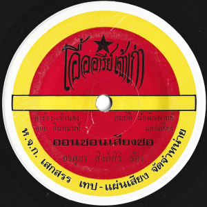 Onuma Singsiri - On Son Siang Sor 7" – Classic sought-after Molam gem