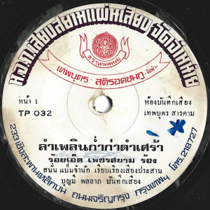 Roied Petchsiam - 'Lam Phloen Kam Ka Dam Sera' 7" – Very rare Molam doublesider