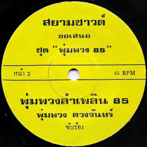 Pumpuang Duangjan - 'Pumpuang Lam Phloen 85' 7" – Very nice Molam tune!