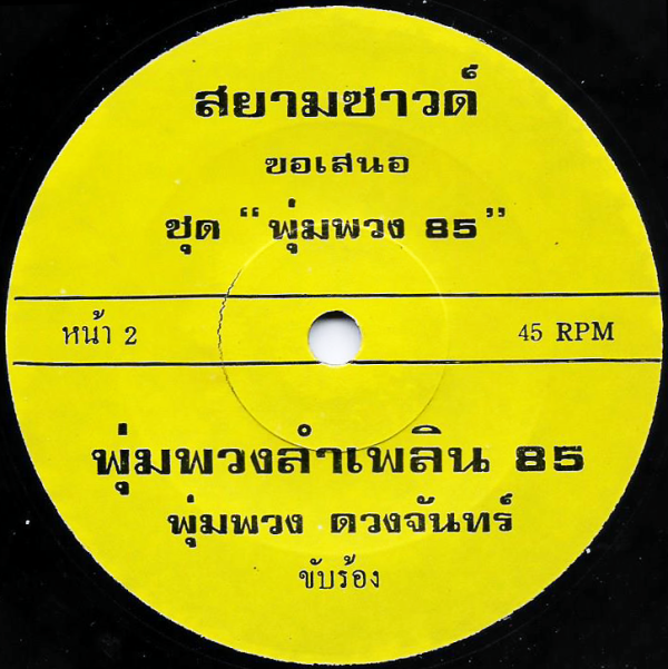 Pumpuang Duangjan - 'Pumpuang Lam Phloen 85' 7" – Very nice Molam tune!