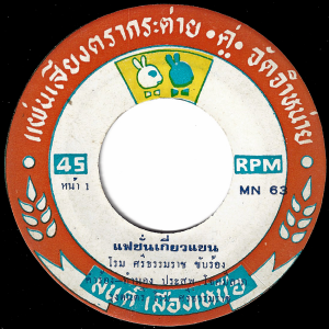 Rome Sithammarat - 'Fashion Kiao Khaen' 7" – Slow southern Luk Thung fire!