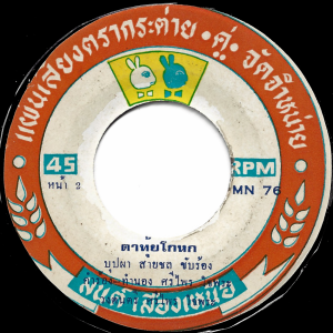 Kong Kardkamhaeng - 'Khon Thai 100%' 7" – Great Luk Thung doublesider!