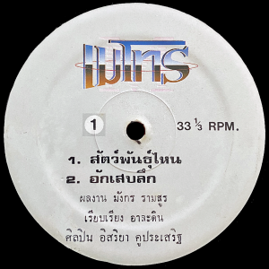 Isriya Kuprasit - 'Ak Sep Luek' LP – Thai 90s Pop, cool Ace Of Base cover. Back In Stock!