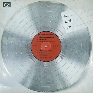 Khunthong Thongkham - 'Tham Ha Sao Isan' LP – Disco Molam crossover DJ tool