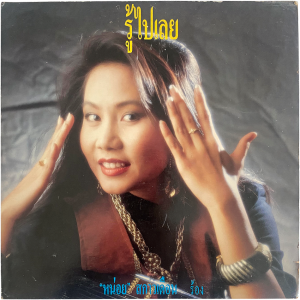 Noi Sakaoduean - 'Ru Pai Loei' LP – Cool early 80's Thai Synth–Pop