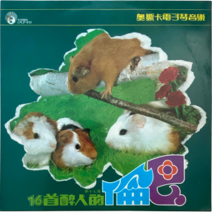 Oscar Young - '16首醉人的倫巴 第十七集' LP – Weird 70's Hong Kong Keyboard Pop