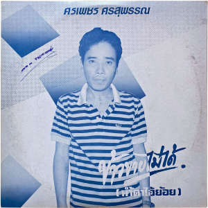 Sornpetch Sornsuphan - 'Khao Kai Mai Dai' LP – Moody 80's Luk Thung beats and samples