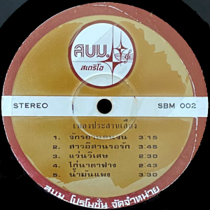 Khana Chao Thung - 'Phleng Luk Thung Yot Hit' LP – Top Disco version of 'Nam Man Phaeng'