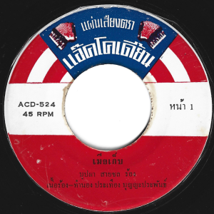 Buppa Saichol - 'Mia Kep' 7" – Heavy Luk Thung with the infamous Ding Dong beat