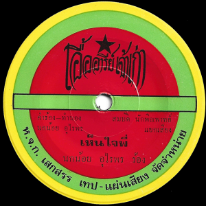 Noknoi Uraiporn - 'Hen Jai Phi' 7" – Moody Luk Thung breaks for the loop diggers