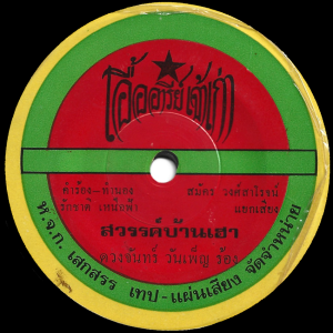 Duangjan Wanphen - 'Sawan Ban Hao' 7" – Very rare deep Isan Soul music