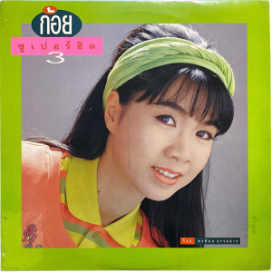 Koi - 'Super Hit 3' LP – Killer 90's version of Luk Thung classic 'Rup Lo Thom Pai'.