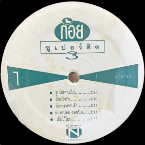 Koi – ‘Super Hit 3’ LP – Killer 90’s version of the classic ‘Rup Lo Thom Pai’. No sleeve!