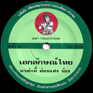 Pornsak Songsaeng - 'Ekka Lak Thai' 7" – 80's Molam meets Pop crossover