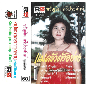 Kwanjit Sriprajan - 'Mae Krua Tua Yang' Cassette – Amazing tape by the queen of Lae music