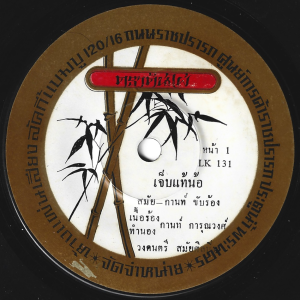 Samai Onwong - 'Chep Thao No' 7" – Top Isan Luk Thung duet with Kan Karunwong