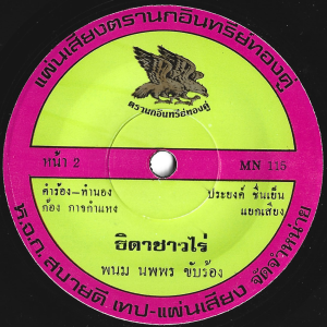 Panom Nopporn - 'Thida Chao Rai' 7" – Great piano work on this funky Luk Thung