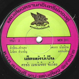 Sornchai Mekwichian - 'Hed Yang Bo Pen' 7" – Disco Luk Thung crossover with wild guitar