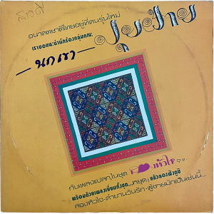 Pui Fai - 'Song Hua Jai' LP – Sought-after Thai cover version of Kraftwerk's 'Das Model'. Back In Stock!