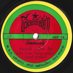 Angkhanang Khunchai - 'Kit Hod Chu' 7" – Comped deep Isan Soul classic back in stock!