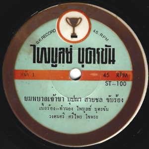 Buppa Saichol - 'Yom Pha Ban Chao Ka' 7" – Sought after Luk Thung Soul classic