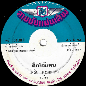 Plearn Promdan - 'Suek Ai Saep' 7" – Classic funky Talking Luk Thung by the master