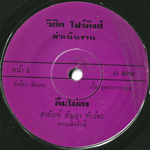 Sayan Sanya - 'Luem Mai Long' 7" – Luk Thung beats for the loop diggers and samplers