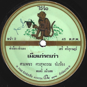 Sornpetch Sornsuphan - 'Mae Kae Rot Kao' 7" – Great intro break and synth Luk Thung