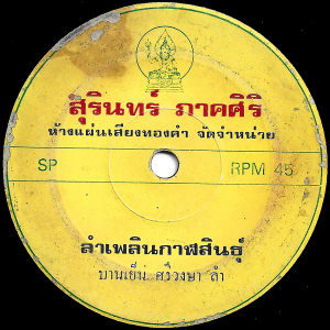 Banyen Sriwongsa - 'Lam Phloen Kalasin' 7" – Deep laid-back saxophone Molam