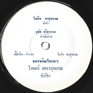 Waipod Petchsuphan - 'Yok Tap Yotha' 7" – Deep track on A, soulful Luk Thung on B