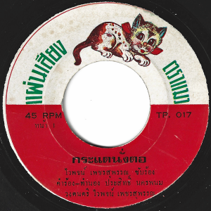 Waipod Petchsuphan - 'Kratae Nang Tor' 7" – Rare heavy Luk Thung banger!