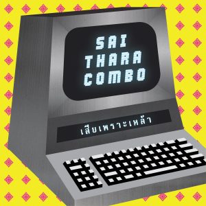 Sai Thara Combo - 'Sia Phro Lao' 7" – Latest Baa Records Reissue. Thai cover of Kraftwerk.