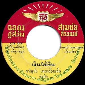 Kwanchai Petchroied - 'Ngoen Oh Ngoen' 7" – Up-tempo Southern Luk Thung classic