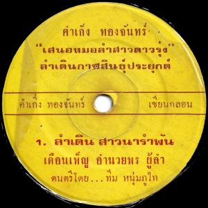 Dueanpen Amnuaiporn - 'Lam Doen Sa Wana Ramphan' 7" – Killer khaen driven bass Molam