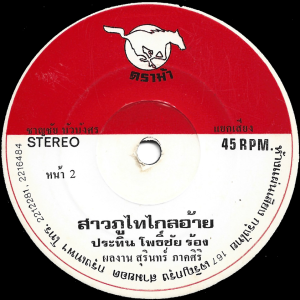 Pratin Sriphochai - ‘Sao Phu Thai Klai Ai’ 7″ – Beautiful deep Lam Phu Thai classic
