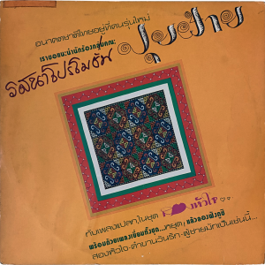 Pui Fai - 'Song Hua Jai' LP – Sought-after Thai cover version of Kraftwerk's 'Das Model'.