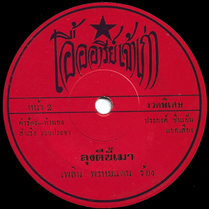 Plearn Promdan - 'Lung Di Ki Mao' 7" – Classic comped funky Talking Luk Thung